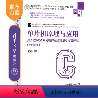 理科 [正版]新书 单片机原理与应用——深入理解51单片机体系结构及C语言开发(微课视频版) 宋雪松