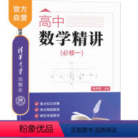 数学 [正版]新书 高中数学精讲(必修一) 朱华伟 曾劲松 张文涛 黄文辉 中学数学课-高中-教学参考资料