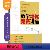 数学 高中一年级 [正版]新书 数学培优竞赛讲座. 高一年级 朱华伟 数学培优竞赛新思维