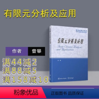 [正版] 有限元分析及应用 曾攀 清华大学出版社 研究生教学用书 配光盘 机械 力学 土木 水利 航空航天专业用书 工