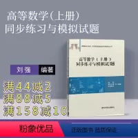 理科 [正版]新书 高等数学练习题 上册 刘强 清华大学出版社 高等数学练习册高等数学习题集 高等数学习题册高数习题高等