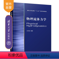 [正版] 物理流体力学 清华大学出版社 物理流体力学 王先智