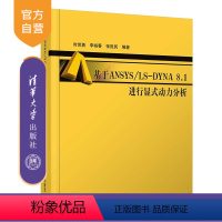 [正版]基于ANSYS/LS-DYNA 8.1 进行显式动力分析 时党勇 李裕春 张胜民 有限元分析 应用程序 机械