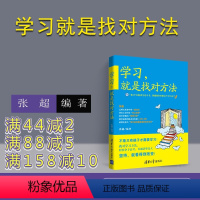 [正版]新书 学习,就是找对方法 张超 育儿百科儿童幼儿青少年家庭教育书籍学习方法养成学习思维训练小学生习惯训练走出误