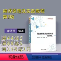 [正版] 编译原理及实践教程 黄贤英 王柯柯 曹琼 魏星 清华大学出版社