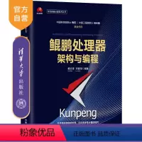 [正版] 鲲鹏处理器架构与编程 戴志涛 华为智能计算技术丛书 处理器程序设计体系结构