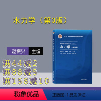 [正版]水力学(第3版) 赵振兴 理论与应用力学类水静力学层流和紊流