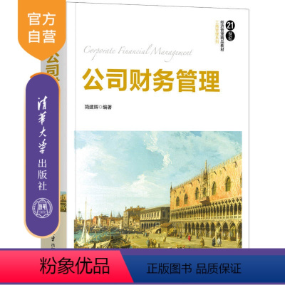 [正版]公司财务管理 简建辉 财务管理工商管理投资决策财务报表分析