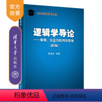 [正版]逻辑学导论——推理、论证与批判性思维(第2版) 周建武 逻辑学判断