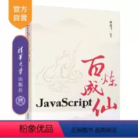 [正版]新书 JavaScript百炼成仙 杨逸飞 java语言程序设计从入门到精通电脑计算机编程零基础自学教程书籍