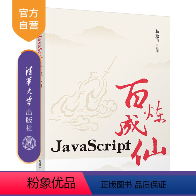 [正版]新书 JavaScript百炼成仙 杨逸飞 java语言程序设计从入门到精通电脑计算机编程零基础自学教程书籍