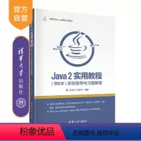 [正版]Java 2实用教程(第6版)实验指导与习题解答 耿祥义 JAVA语言