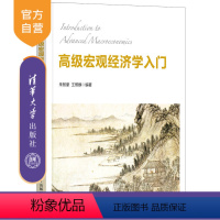 [正版]高级宏观经济学入门 朱智豪 西方经济学理论经济学宏观经济学