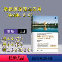 [正版]数据库原理与应用(MySQL 8.0)(微课视频+题库版) 秦昳 数据库