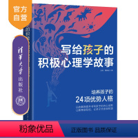 [正版]写给孩子的积极心理学故事 孙科 儿童心理学积极心理学儿童故事