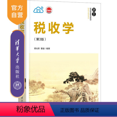 [正版]税收学(第3版)谭光荣 应用经济学税收增值税 所得税财政学