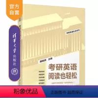 考研英语 [正版]2025版考研英语阅读也轻松 屠皓民 清华大学出版社 英语工具书考研英语全优系列