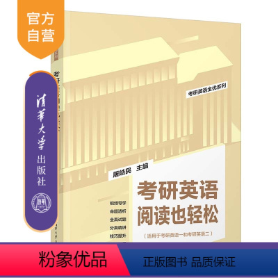 考研英语 [正版]2025版考研英语阅读也轻松 屠皓民 清华大学出版社 英语工具书考研英语全优系列