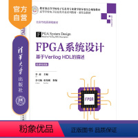 理科 [正版]新书 FPGA系统设计——基于Verilog HDL的描述(微课视频版) 李莉