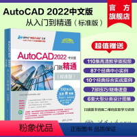 [正版]新书 2022中文版AutoCAD从入门到精通实战案例标准版 cad教程书籍cad建筑机械设计制绘图室内au