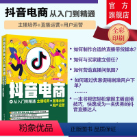 [正版]新书 抖音电商从入门到精通:主播培养+直播运营+用户运营 赵厚池 抖音营销底层逻辑抖音短视频书