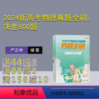 物理 全国通用 [正版]新书 2024新高考物理真题全刷:决胜800题 严正林 高考物理 真题全刷 决胜800题