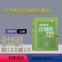 数学 初中通用 [正版]新书 中考数学压轴题全解析 郑德坤、沈丹 中学数学课;初中;升学参考资料