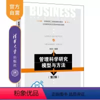 理科 [正版]新书 管理科学研究模型与方法(第2版) 张浩 管理科学与工程
