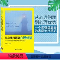 [正版] 从心理问题到心理优势一个抑郁症患者的家庭治疗笔记幸福直通车心理学心灵鸡汤于洛生