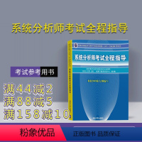 [正版] 系统分析师考试全程指导 清华大学出版社 全国计算机技术与软件专业技术资格 水平 考试参考用书 软考系统分析师