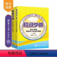 [正版] 超级学霸----中小学生高效学习与成长指南 上 下册 中小学教育 学霸 高效学习 成长指南 赵雨林 清华大学