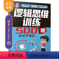 [正版]新书 逻辑思维训练500题-数学思维篇 于雷 数学思维;趣味数学;巧算;益智