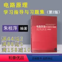 理科 [正版] 电路原理学习指导与习题集 清华大学出版社 电路原理学习指导与习题集 朱桂萍 刘秀成 徐福媛 第2版