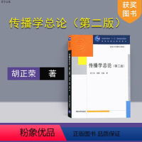 [正版] 传播学总论 清华大学出版社 传播学总论 胡正荣 传播学总论第二版 传播学总论