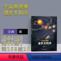 [正版] 宇宙奥德赛 漫步太阳系 王爽 天文宇宙航天科普 太阳系简史 李淼 徐来 曹天元 汪诘 李剑龙联袂