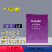 [正版] 机械制图 机类 近机类 第4版 清华大学出版社 机械制图 机类 近机类 第4版 冯涓 杨惠英 王玉坤
