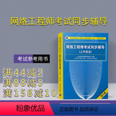 [正版] 网络工程师考试同步辅导 清华大学出版社 网络工程师考试同步辅导 刁爱军 陈海峰 赵晗 吴敏(上午科目)(第4