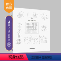 [正版] 设计思维创新导引 王可越 税琳琳 姜浩 清华大学出版社