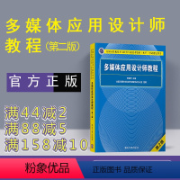 [正版]新书 多媒体应用设计师教程 第2版 清华大学出版社 多媒体应用设计师软考多媒体应用设计师 多媒体应用设计师图书