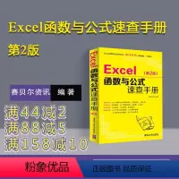 [正版]新书 Excel函数与公式速查手册第2版 excel函数公式大全excel从入门到精通教程书籍office办公