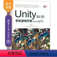 [正版]Unity 3D\2D手机游戏开发:从学习到产品(第4版) Unity 手机游戏开发 第4版 VRAR游戏开发