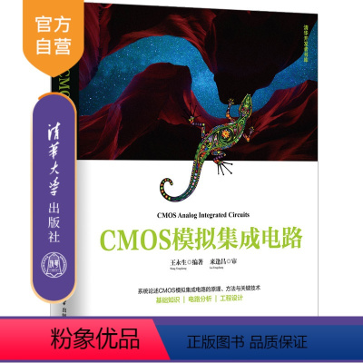 [正版] CMOS模拟集成电路 王永生 清华开发者书库 CMOS电路 程序设计 模拟集成电路