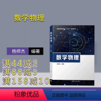 [正版] 数学物理 杨师杰 物理 数学物理方法