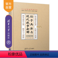 [正版]孙子兵法与现代战争新解 孙子兵法 兵法 解读 现代战例 应用 现代化战争