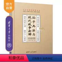 [正版]孙子兵法与现代战争新解 孙子兵法 兵法 解读 现代战例 应用 现代化战争