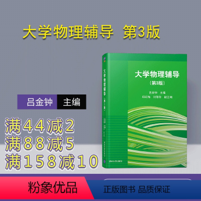 [正版] 大学物理辅导 第3版 吕金钟等 大学物理 学习辅导 教辅 大学物理 理工