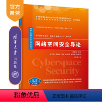 [正版] 网络空间安全导论 刘建伟 网络空间安全重点规划丛书 信息安全计算机