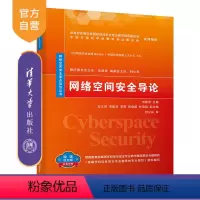 [正版] 网络空间安全导论 刘建伟 网络空间安全重点规划丛书 信息安全计算机