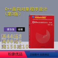 [正版]C++面向对象程序设计(第3版) 谭浩强 C++面向对象程序设计