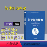 [正版]智能制造概论 李培根 智能制造网络化数字化转型机械设计制造自动化